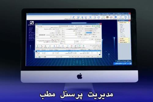 نکات مهم و کاربردی در مدیریت پرسنل مطب و کلینیک